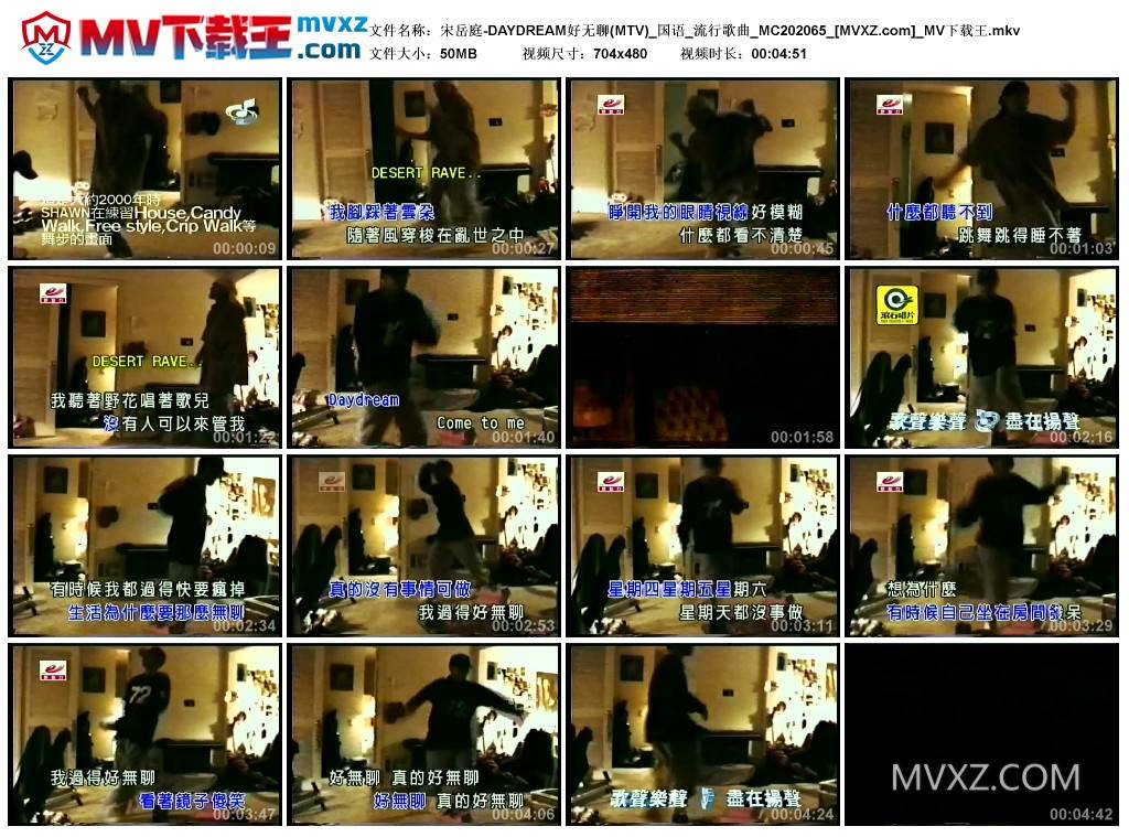 宋岳庭-DAYDREAM好无聊(MTV)_国语_流行歌曲_MC202065